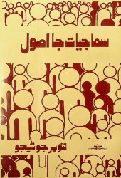 book Samajiyat Ja Usool | سماجيات جا اصول