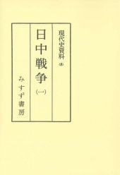 book 現代史資料 8