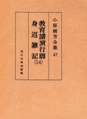 book 教育講演行脚・身辺雑記 14 小原國芳全集 ; 47; 第 1版 14 Complete Works educational affairs lecture tour Kuniyoshi Obara; 47; First Edition