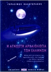 book Η άγνωστη αρχαιολογία των Ελλήνων - Μέσα από τα κείμενα των Αργοναυτικών, του Ομήρου και άλλων αρχαίων Ελλήνων συγγραφέων