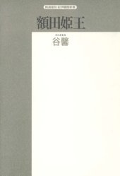 book 額田姫王 (精選復刻紀伊国屋新書)