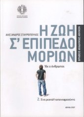 book Η ζωή σ'επίπεδο μορίων τ.2