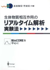 book 生体物質相互作用のリアルタイム解析実験法―BIACOREを中心に (Springer Lab Manual)