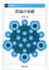 book 群論の基礎 (基礎数学シリーズ)