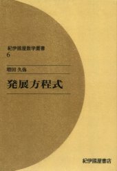 book 発展方程式 (紀伊國屋数学叢書 6)