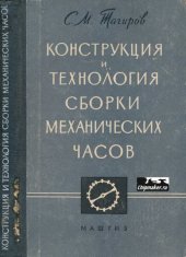 book Конструкция и технология сборки механических часов