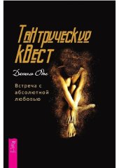 book Тантрический квест. Встреча с абсолютной любовью