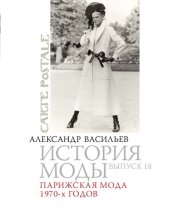 book История моды: Парижская мода 1970-х годов: Выпуск 18.