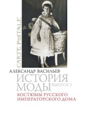 book История моды: Костюмы русского Императорского дома: Выпуск 3.