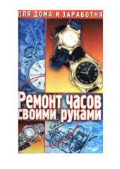 book Ремонт часов своими руками