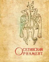 book Осетинский орнамент