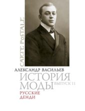 book История моды: Русские денди: Выпуск 11.