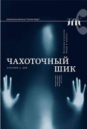 book Чахоточный шик. История красоты, моды и недуга