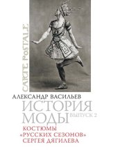 book История моды: Костюмы «Русских сезонов» Сергея Дягилева: Выпуск 2.