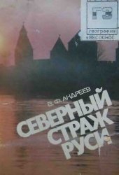 book Северный страж Руси: Очерки истории средневекового Новгорода