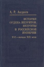 book История ордена иезуитов. Иезуиты в Российской империии: XVI - нач. XIX в.