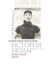 book История моды: Кристиан Диор: Выпуск 14.