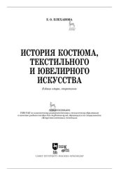 book История костюма, текстильного и ювелирного искусства : учебное пособие
