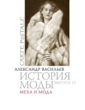 book История моды: Меха и мода: Выпуск 15.