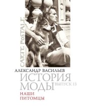 book История моды: Наши питомцы: Выпуск 13.