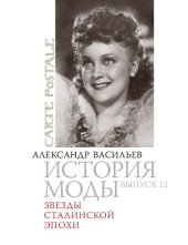 book История моды: Звезды сталинской эпохи: Выпуск 12.