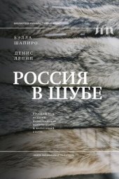 book Россия в шубе. Русский мех. История, национальная идентичность и культурный статус