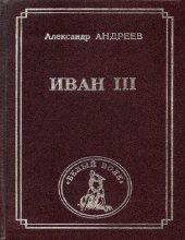 book Иван III. Первый государь Всея Руси Иван Васильевич III.