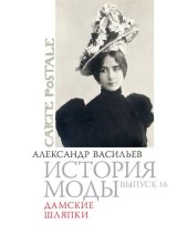 book История моды: Дамские шляпки: Выпуск 16.