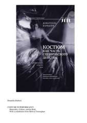 book Костюм как часть сценического действа: Материальность, культура, тело