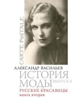 book История моды: Русские красавицы. Книга вторая: Выпуск 8 .