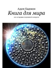 book Книга для мира или осторожно подлинный эзотеризм