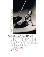 book История моды: Пляжная мода: Выпуск 6.