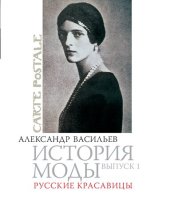 book История моды: Русские красавицы: Выпуск 1.