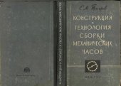 book Конструкция и технология сборки механических часов