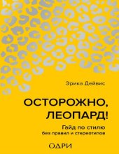 book Осторожно, леопард! Гайд по стилю без правил и стереотипов.