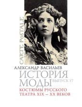 book История моды: Костюмы русского театра XIX — XX веков: Выпуск 17.