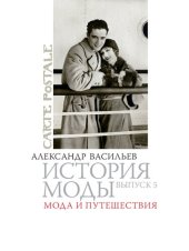 book История моды: Мода и путешествия: Выпуск 5.