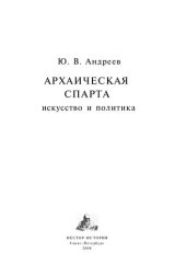 book Архаическая Спарта. Искусство и политика.