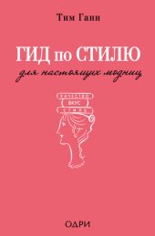 book Гид по стилю для настоящих модниц