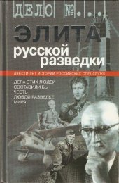 book Элита русской разведки: дела этих людей составили бы честь любой разведке мира