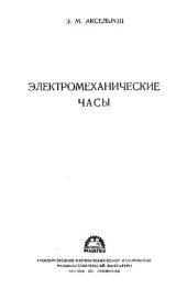 book Электромеханические часы.