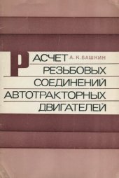 book Расчет резьбовых соединений автотракторных двигателей