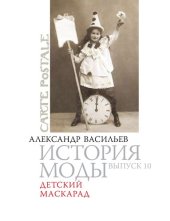 book История моды: Детскиий маскарад: Выпуск 10.