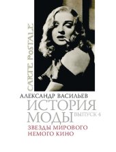 book История моды: Звезды мирового немого кино: Выпуск 4.