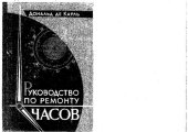 book Руководство по ремонту часов