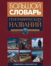 book Большой словарь географических названий