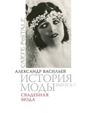 book История моды: Свадебная мода: Выпуск 7.