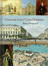 book Шведские пути в Санкт-Петербург