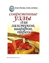 book Современные узлы для галстуков, шарфов, парео.