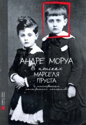 book В поисках Марселя Пруста: (с использованием малоизвестных материалов) : [биография]